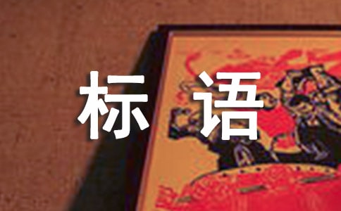 对环保绿色标语