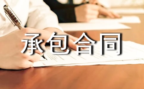承包条约的和谈书