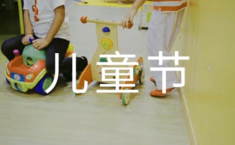 庆贺六一儿童节的诗歌(通用15首)