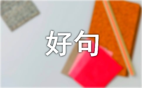 好句摘抄作文写景