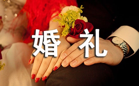 乡村婚礼开席掌管词
