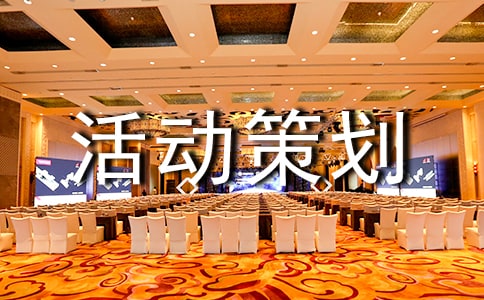 大学团建勾当筹谋书
