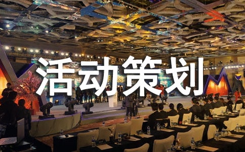 优异班级评比勾当筹谋打算