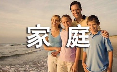 美文故事:家庭糊口中的趣事