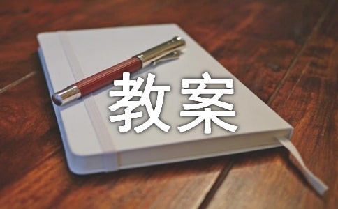 《漫步》优异教案模板
