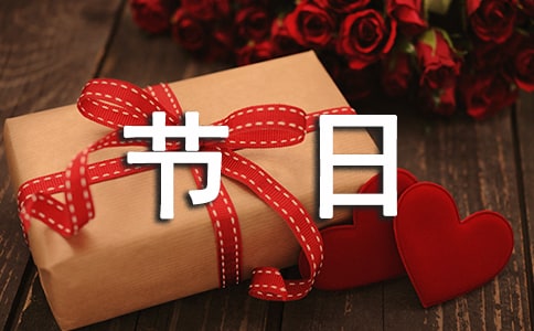 节日典礼感的夸姣句子