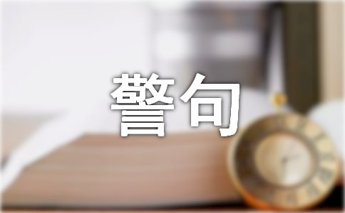 人生哲理名言警语集锦