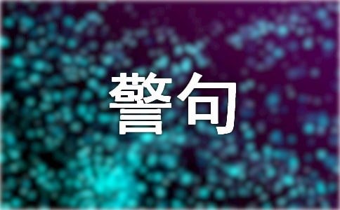 对宁静出产名言警语