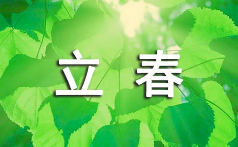 对于立春的典范古诗