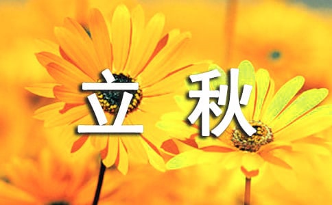 对于立秋的绝美诗句210句