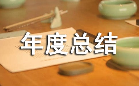 休息和社会保证局年度总结
