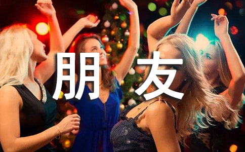 给女伴侣的情书