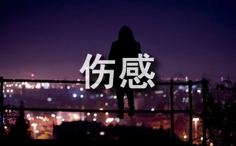 Qq空间说说伤感句子精选