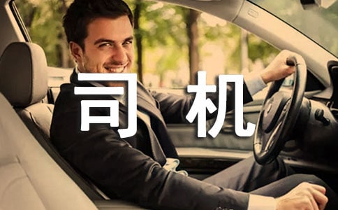 司机的来岁使命打算(精选10篇)