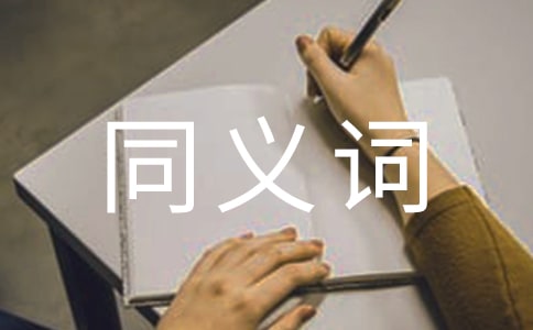 匆促的同义词