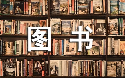 小学图书操持员使命总结