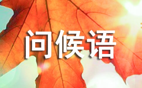 降温的微信问候语