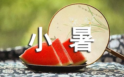 2020年小暑祝贺问候语大汇总52句