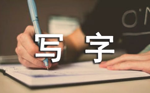 二年级写字讲授的使命总结