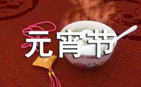 元宵节晨安的句子200句