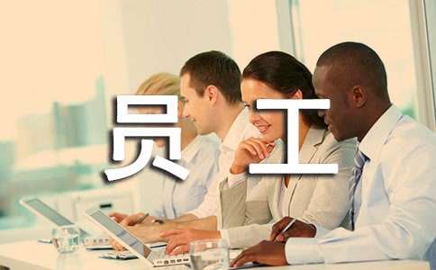 员工失密及竞业制止和谈书