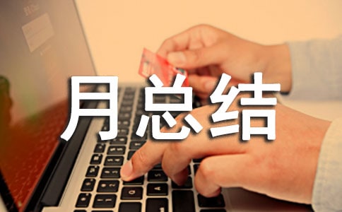 品德月总结报告(精选14篇)