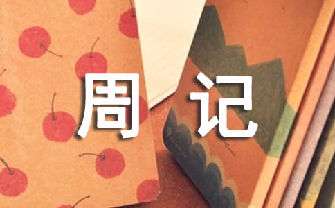 【适用】小学周记汇编8篇