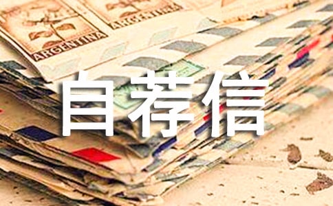 班干部竞选自荐信合集4篇